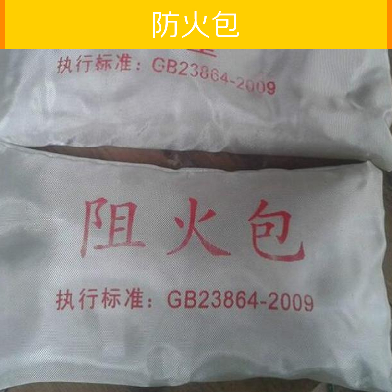供應(yīng)河北防火包 大城防火包 電纜防火包 阻火防火包 防火包 河北防火包公司