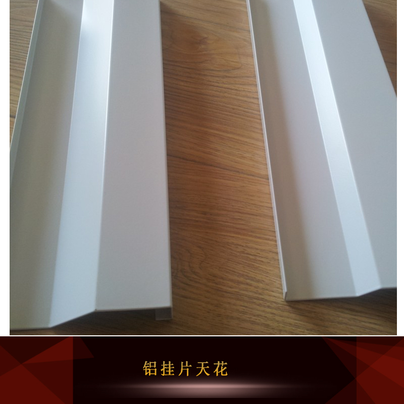 供應(yīng)鋁掛片天花 鋁合金掛片天花板 防腐掛片天花 環(huán)保鋁掛片天花