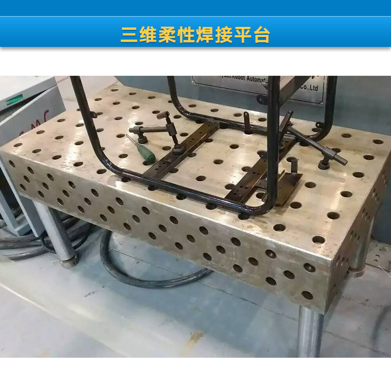 河北三維柔性焊接平臺(tái)廠家 三維鑄鐵焊接平臺(tái) 三維焊接工裝直銷
