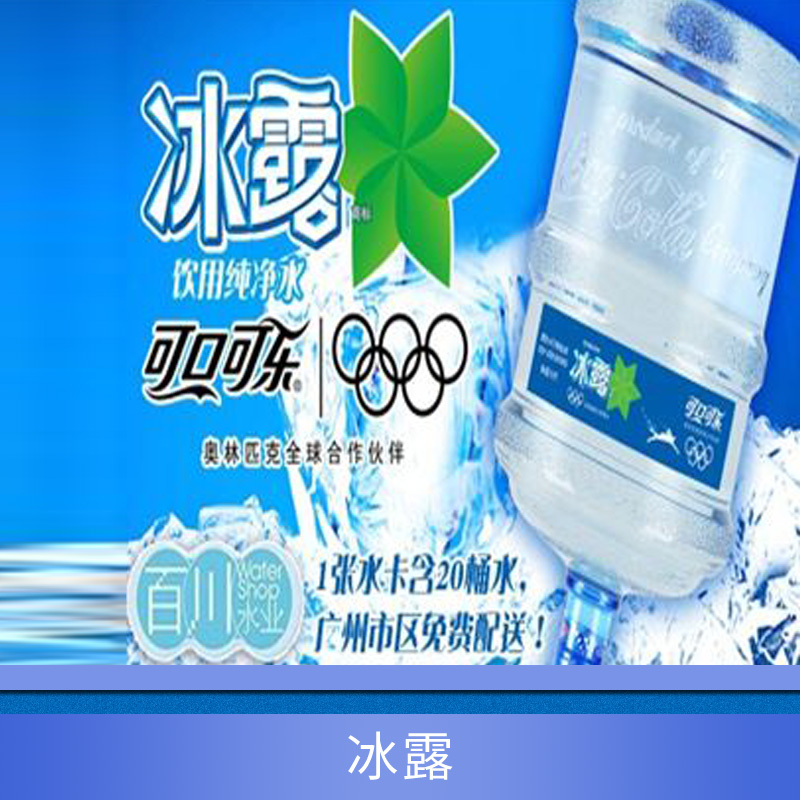 供應(yīng)廣州冰露桶裝水 冰露桶裝水 冰露純凈水 冰露礦泉水 廣州送水公司