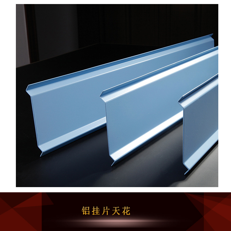 供應(yīng)鋁掛片天花 鋁合金掛片天花板 防腐掛片天花 環(huán)保鋁掛片天花