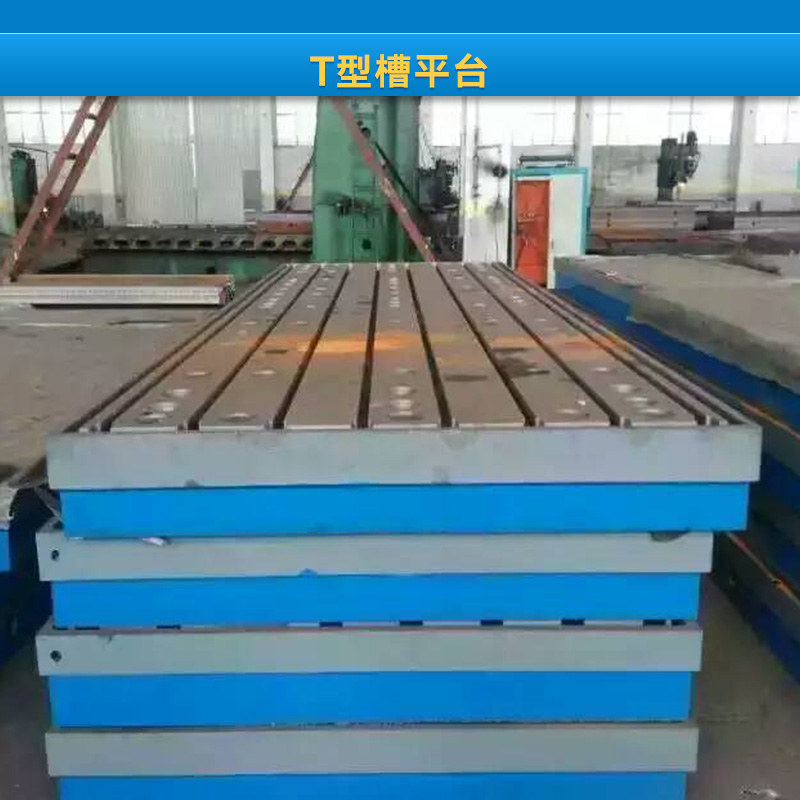 河北T型槽平臺廠家 T型槽平板 鑄鐵平板 T型槽工作臺 平臺 T型槽工作臺