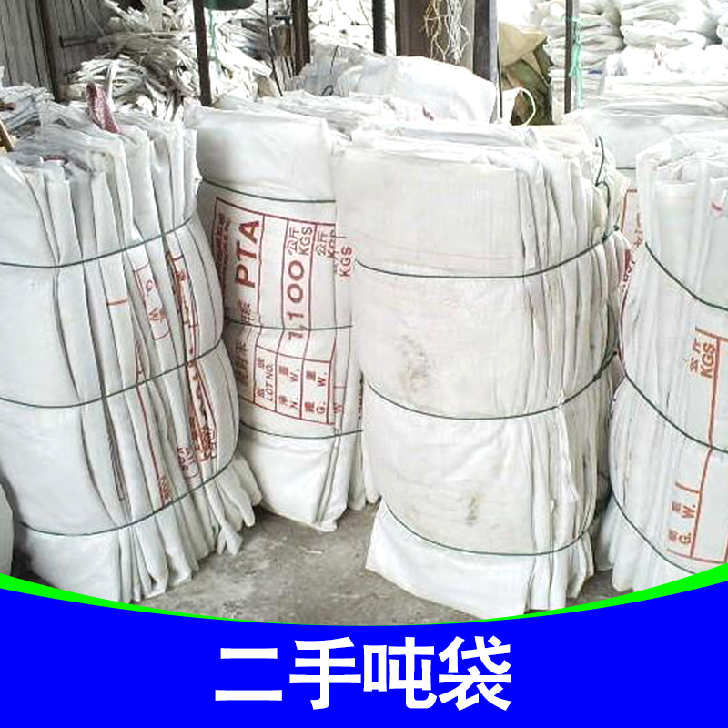 供應(yīng)二手噸袋廠家 塑料二手噸袋 纖維二手噸袋 二手噸袋供應(yīng)商