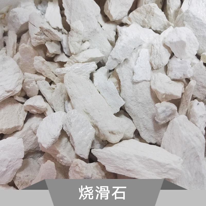供應(yīng)燒滑石 陶瓷級(jí)燒滑石粉 燒滑石原礦 工業(yè)滑石 煅燒滑石粉