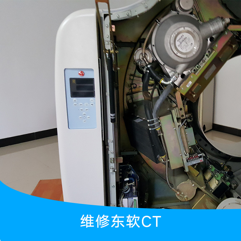 供應(yīng)維修東軟CT 東軟CT掃描儀設(shè)備維修 維修東軟CT設(shè)備價格