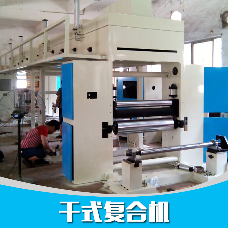 供應(yīng)干式復(fù)合機(jī)廠家直銷、高速干式復(fù)合機(jī)、干式薄膜復(fù)合機(jī)、干式復(fù)合機(jī)