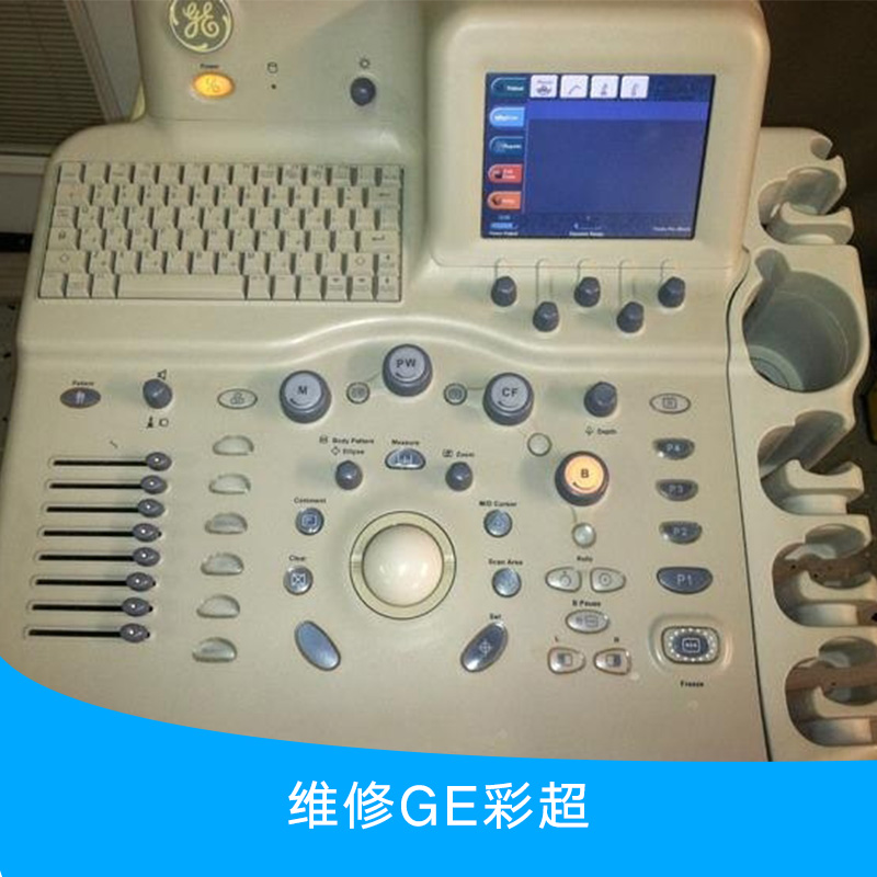 供應(yīng)維修GE彩超 專業(yè)醫(yī)療設(shè)備維修團(tuán)隊(duì) 彩超故障維修 GE彩超專業(yè)維修服務(wù)