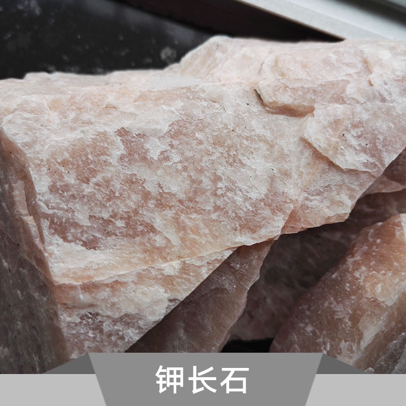 供應(yīng)鉀長(zhǎng)石 鉀長(zhǎng)石原礦批發(fā) 高鉀鉀長(zhǎng)石供應(yīng)商 鉀長(zhǎng)石價(jià)格