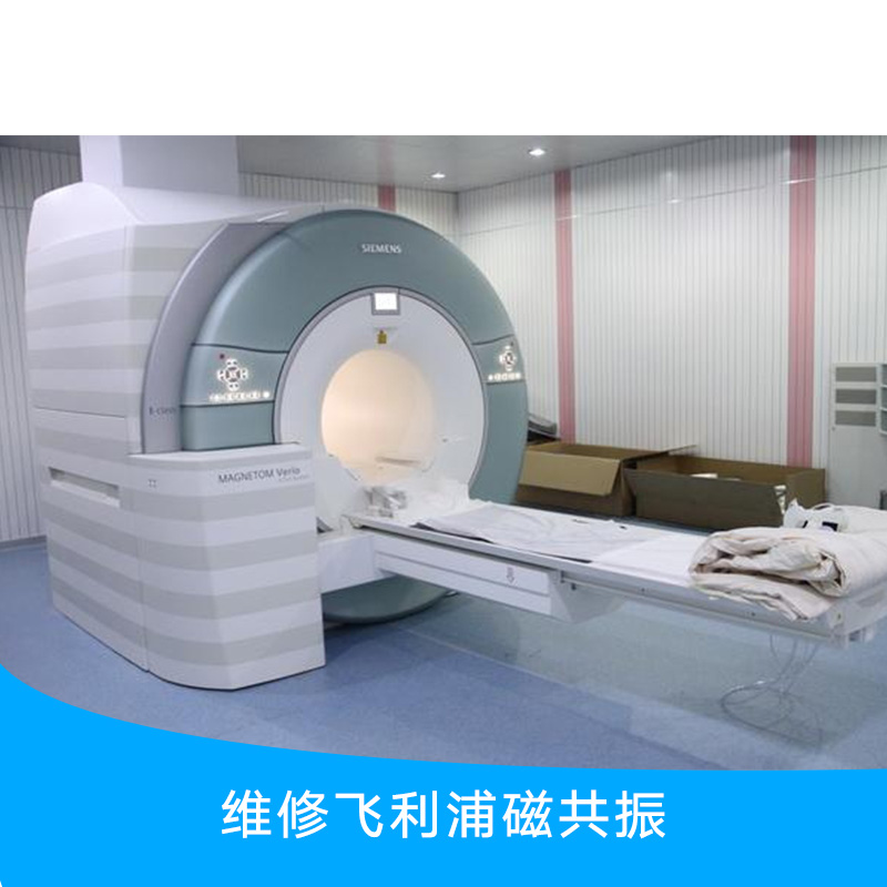 供應(yīng)維修飛利浦磁共振 專業(yè)維修飛利浦磁共振 飛利浦磁共振維修報價