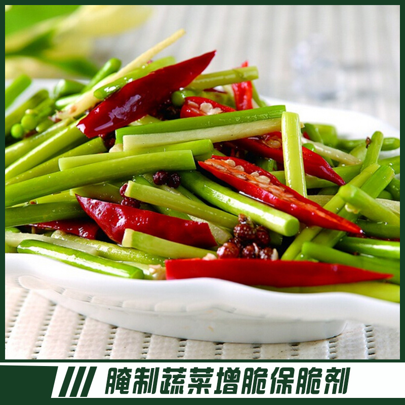 供應腌制蔬菜增脆保脆劑 食品加工增脆保脆劑 腌黃瓜蔬菜類制品腌漬型增脆保脆劑