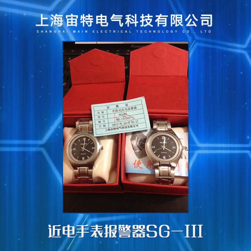 供應近電手表報警器SG-III 近電報警手表 手表式近電報警器