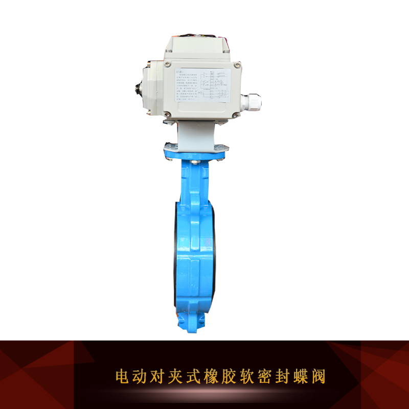 供應(yīng)電動對夾式橡膠軟密封蝶閥 電動對夾式蝶閥 電動橡膠軟密封蝶閥