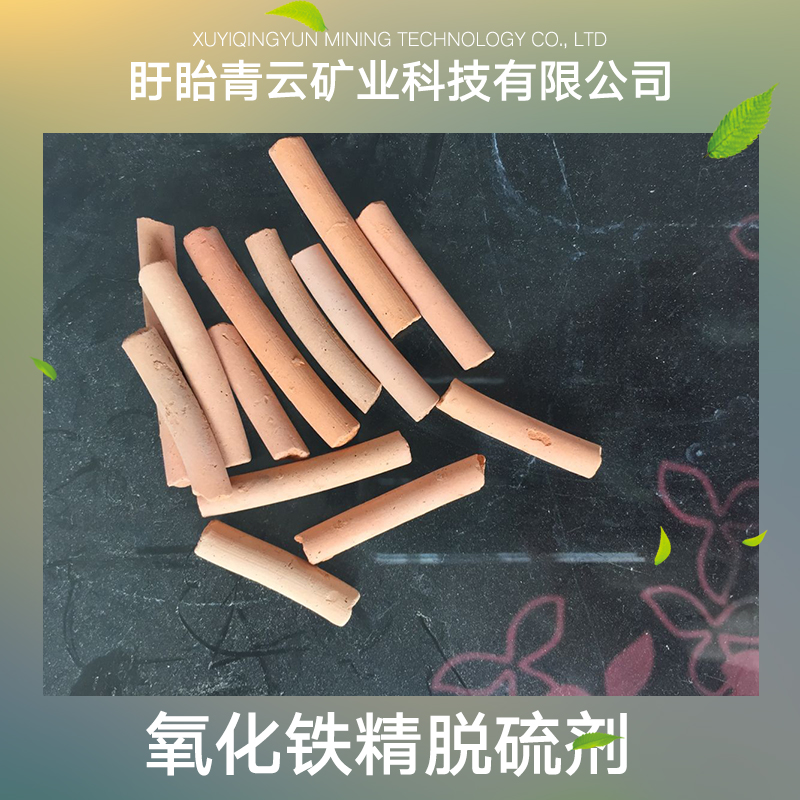 氧化鐵精脫硫劑批發(fā)生產(chǎn) 氧化鐵精脫硫劑廠家直銷