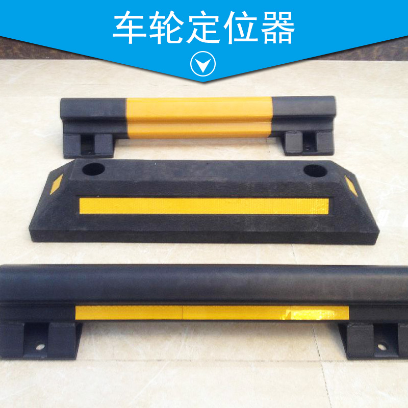 車輪定位器 車輪擋 反光標線定位器 橡膠車輪擋 黑黃定位器 倒車墊