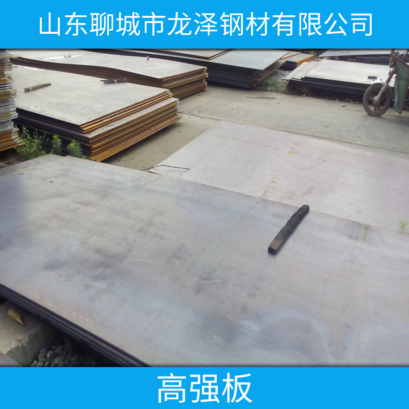 山東聊城市龍澤鋼材批發(fā)高強板 低合金中碳馬氏體高強度鋼板