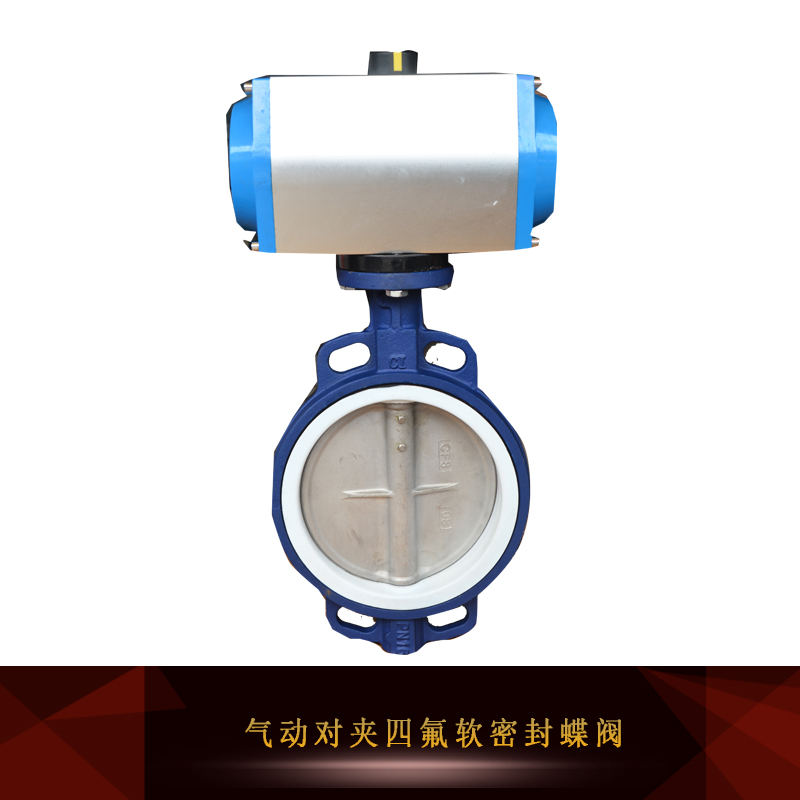 供應氣動對夾四氟軟密封蝶閥 氣動襯膠蝶閥 調節(jié)型電動對夾碟閥 電動開關調節(jié)蝶閥