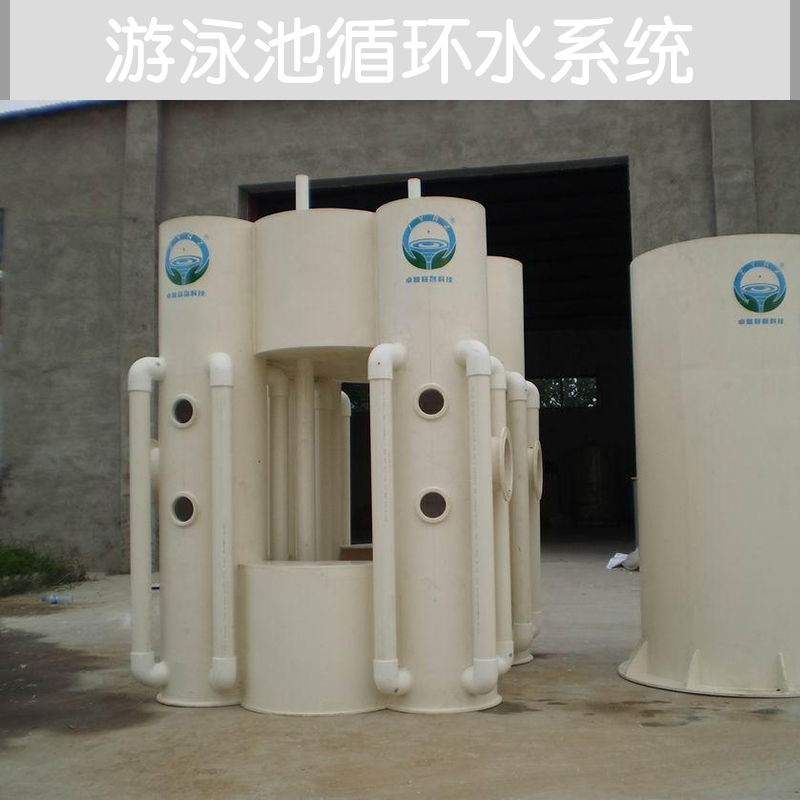 供應(yīng)游泳池循環(huán)水系統(tǒng)供應(yīng)商 游泳池循環(huán)水系統(tǒng)價(jià)格 水處理設(shè)備