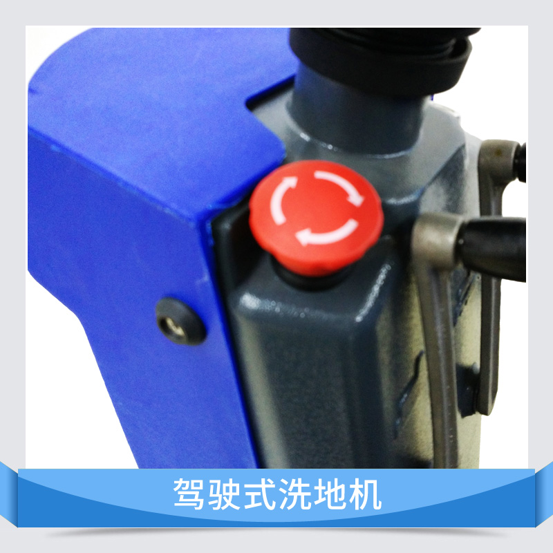 上海駕駛式洗地機(jī) 駕駛式自動洗地機(jī) 洗地機(jī)廠家 電動洗地機(jī)