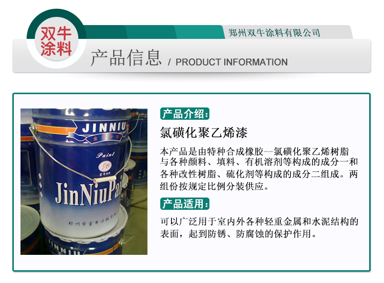 山東氯磺化聚乙烯漆