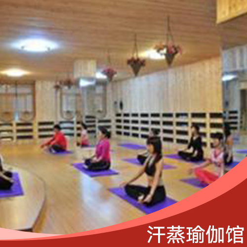 汗蒸瑜伽館  汗蒸瑜伽館作用及功能 汗蒸瑜伽館的好處