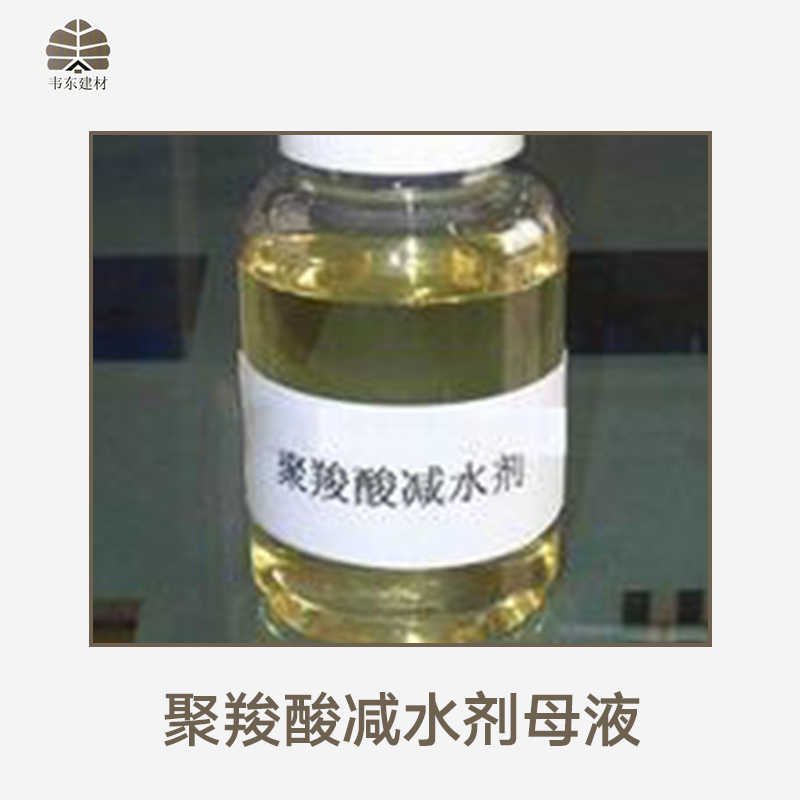 聚*減水劑母液產(chǎn)品 高性能減水劑母液 聚*母液 減水劑母液