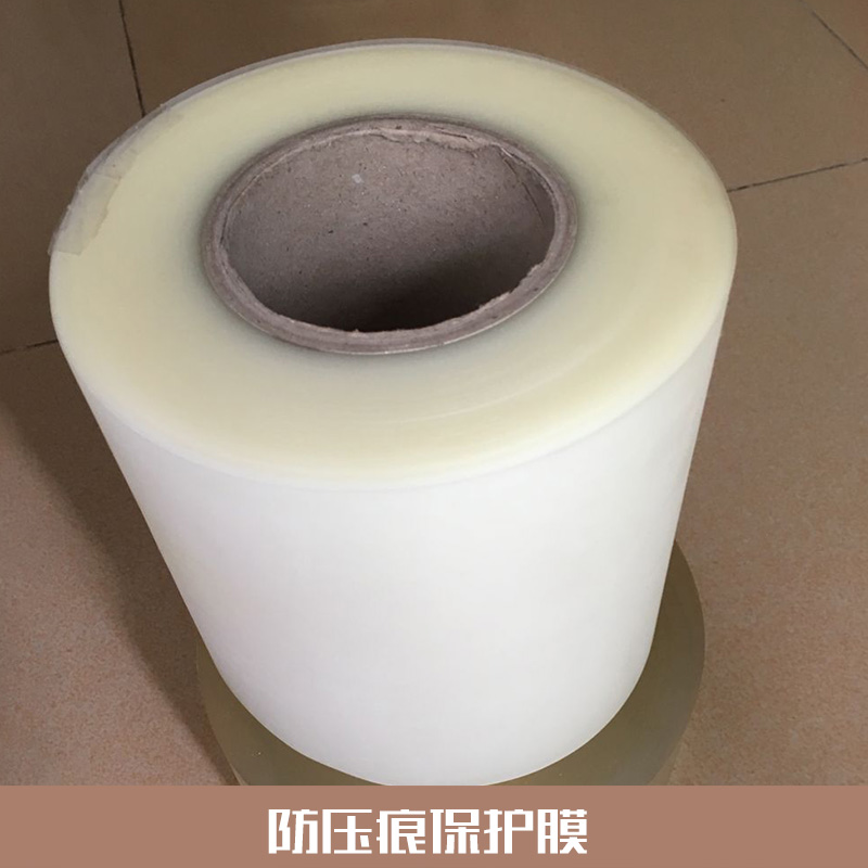 防壓痕保護膜廠家直銷 東莞防壓痕保護膜直銷 東莞防壓痕保護膜哪家