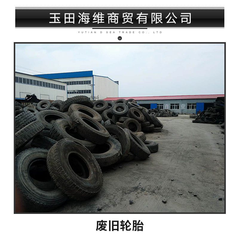 玉田海維商貿(mào)批發(fā)廢舊輪胎 廢舊橡膠鋼絲輪胎 二手報廢汽車輪胎