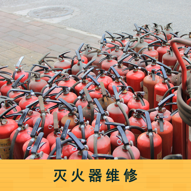 滅火器維修 滅火器維修服務(wù) 佛山滅火器公司  滅火器維修站點(diǎn)
