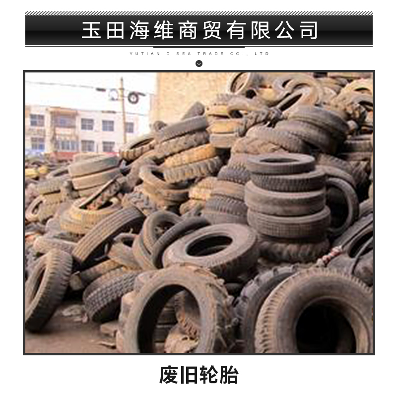 玉田海維商貿(mào)批發(fā)廢舊輪胎 廢舊橡膠鋼絲輪胎 二手報廢汽車輪胎