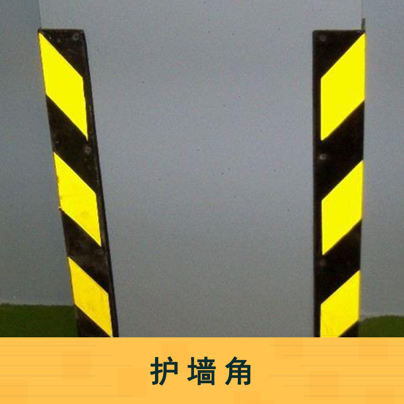 護墻角 橡膠防撞條 反光護角 橡膠護墻角 反光護角防撞條 直護角橡膠防撞條