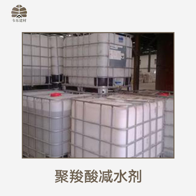 聚*減水劑產(chǎn)品 化工減水劑批發(fā) 建筑材料供應(yīng)商 混凝土外加劑價(jià)格