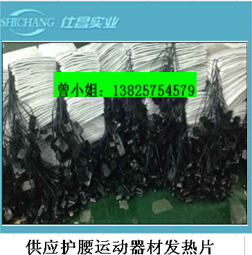 供應(yīng)碳纖維護(hù)具*發(fā)熱片 碳纖維護(hù)腰發(fā)熱片 碳纖維護(hù)膝發(fā)熱片 運(yùn)動(dòng)器材*發(fā)熱片 碳纖維護(hù)頸發(fā)熱片 碳纖維暖宮腰帶發(fā)熱片