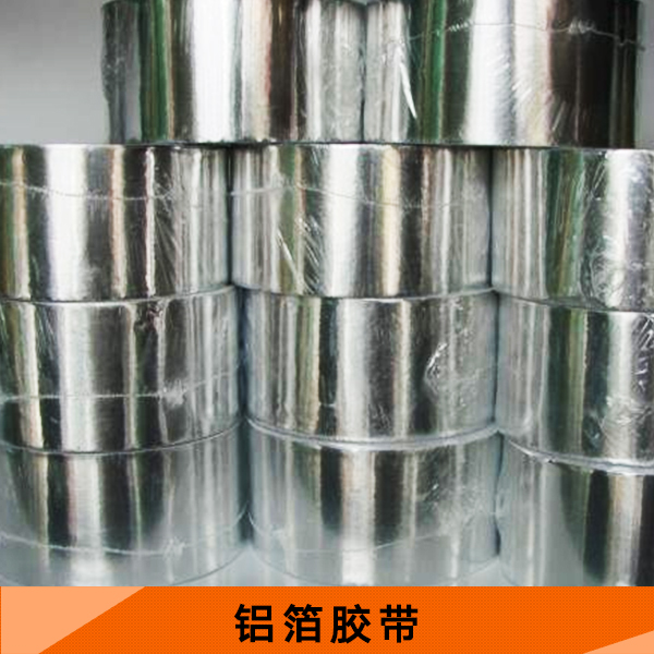 鋁箔膠帶廠家 耐高溫鋁箔膠帶 保溫管鋁箔膠帶 鋁箔膠帶定制免費定制