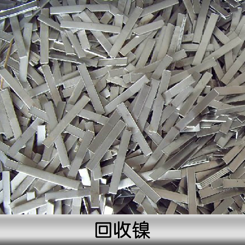 北京鎳金屬回收、鎳金屬回收價格、稀有金屬回收、北京金屬回收公司