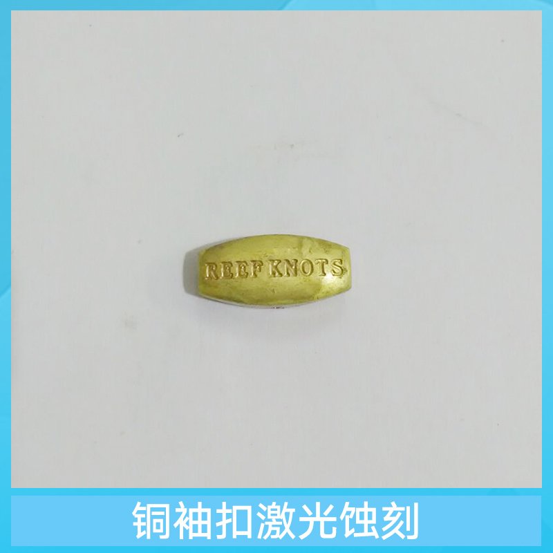 東莞長(zhǎng)安杰邁五金批發(fā)首飾產(chǎn)品激光雕刻 銅袖扣 手鐲 五金皮革鑲件