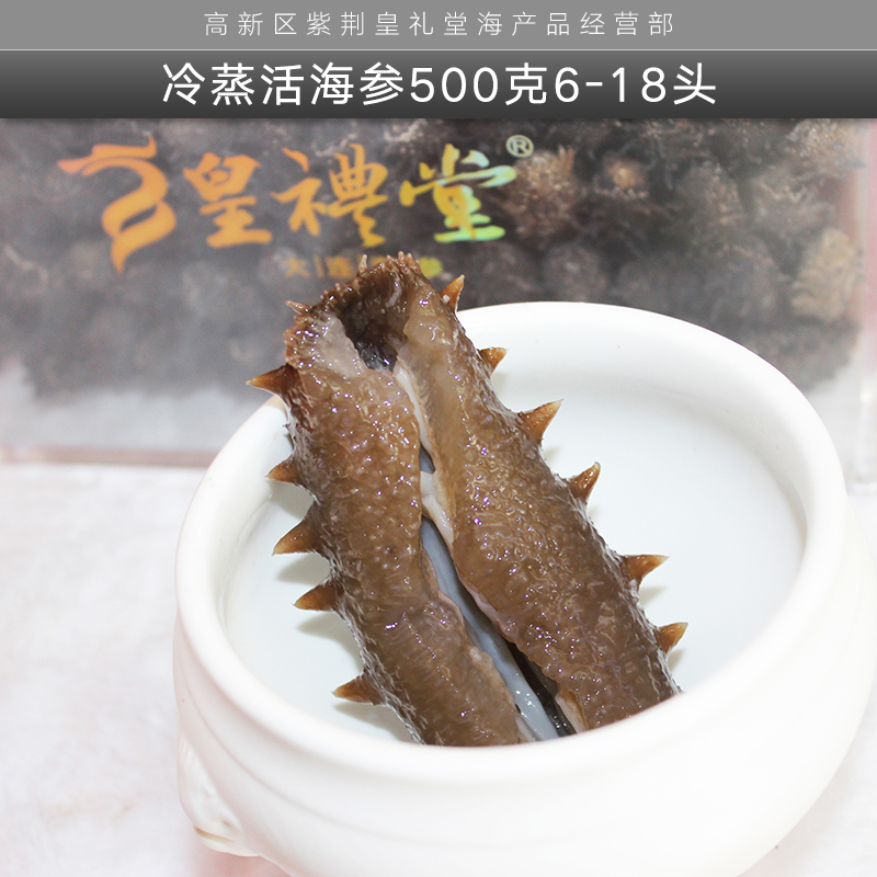 冷蒸活海參500克6-18頭 大連冷蒸活海參 冷蒸即食海參 水產制品