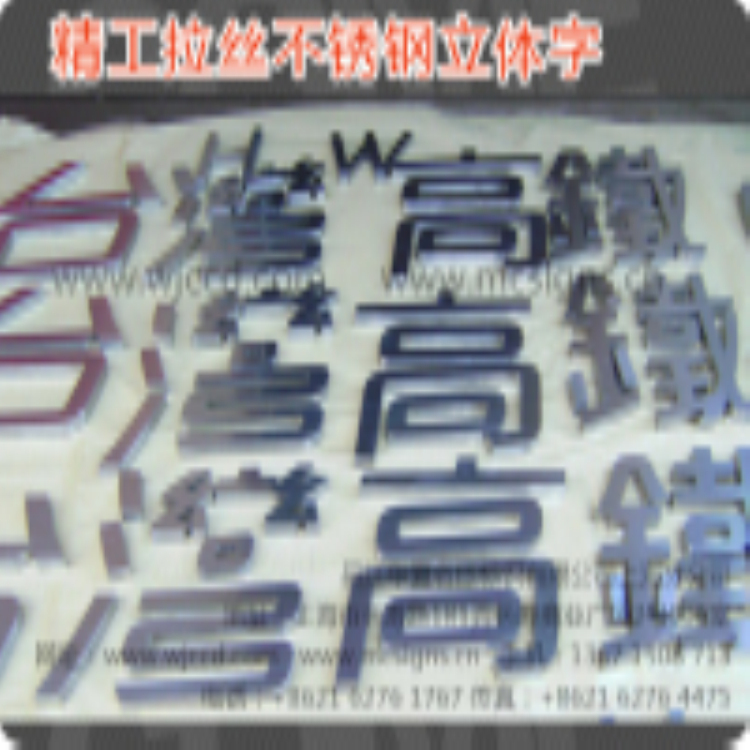 拉絲不銹鋼字、上海拉絲不銹鋼字