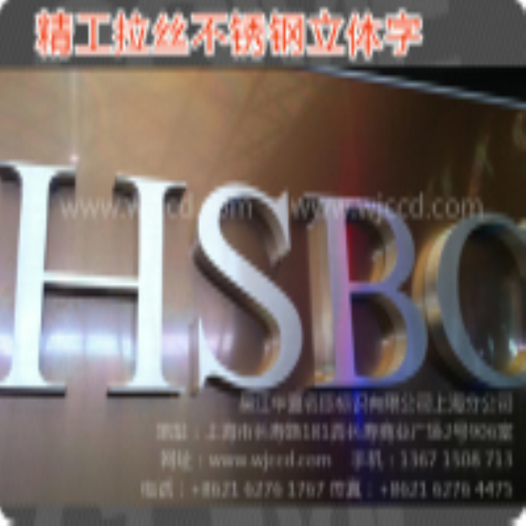 供應精工拉絲不銹鋼立體字制造工廠、不銹鋼立體字、廣告牌logo、企業(yè)標識制作供應商