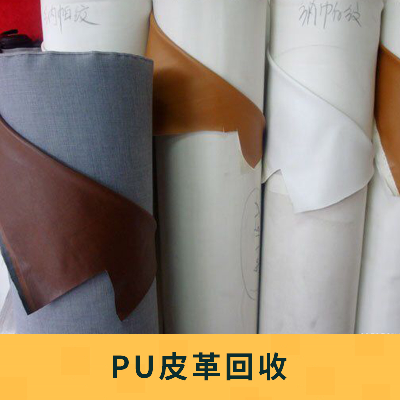 pu皮革回收 專業(yè)pu皮革回收服務(wù) pu皮革回收公司 pu皮革回收報價