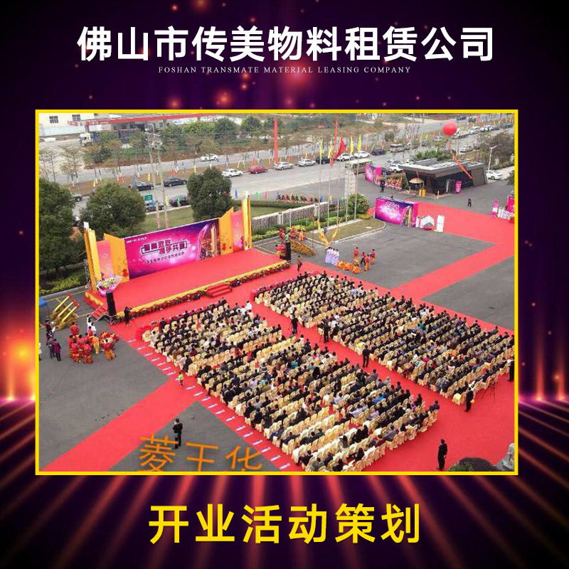 開業(yè)活動策劃 佛山活動策劃開業(yè)策劃  活動策劃開業(yè)慶典