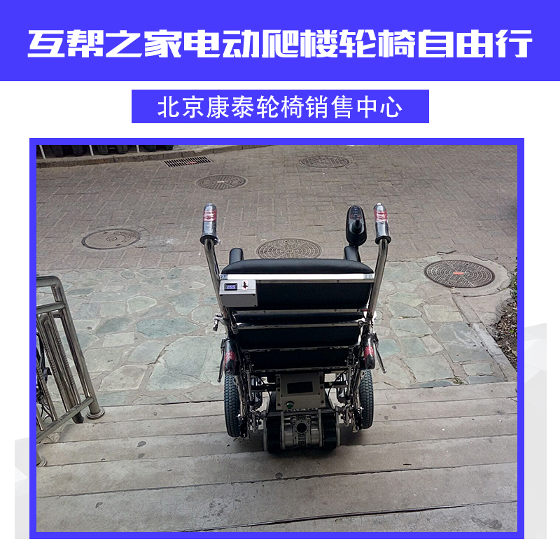 互幫之家電動(dòng)爬樓輪椅自由行 上下樓梯輪椅 爬樓梯輪椅車(chē)