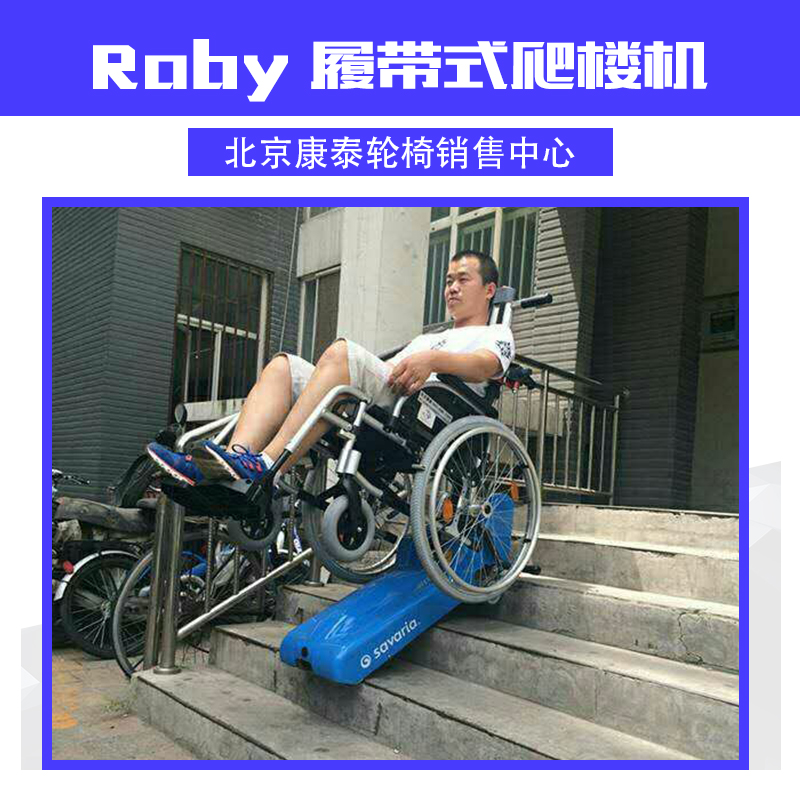 Roby 履帶式爬樓機 履帶式輪椅爬樓機 爬樓梯輪椅車