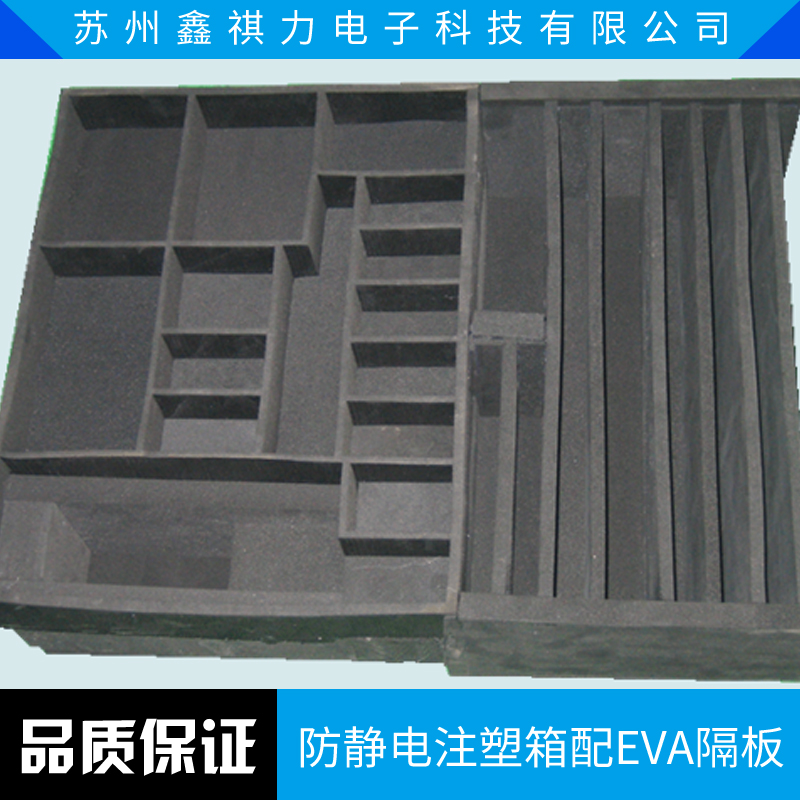 防靜電注塑箱配EVA隔板廠家直銷、防靜電EVA隔板、防靜電注塑箱、注塑箱、EVA隔板