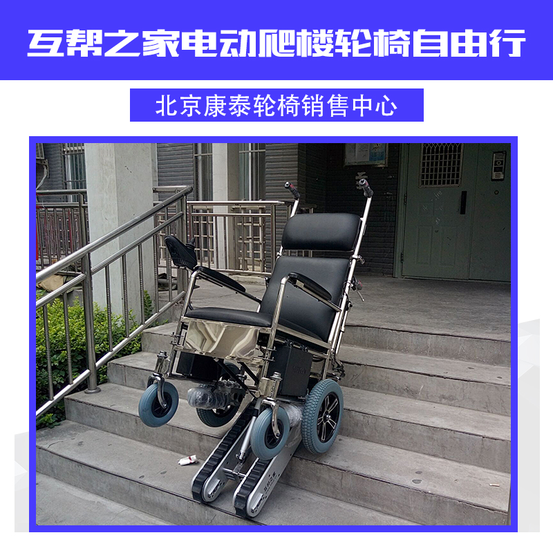 互幫之家電動(dòng)爬樓輪椅自由行 上下樓梯輪椅 爬樓梯輪椅車(chē)