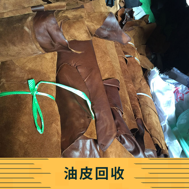 油皮回收 廢舊油皮回收 回收庫存牛油皮 專業(yè)牛油皮回收服務(wù)