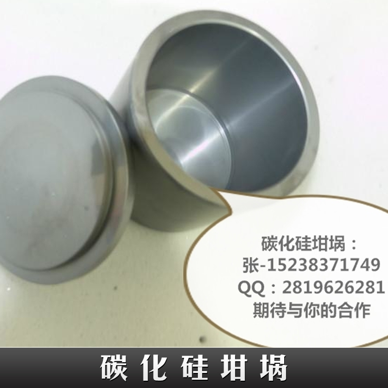 碳化硅坩堝 碳化硅陶瓷耐腐蝕坩堝 耐高溫坩堝 耐高溫碳化硅陶瓷坩堝