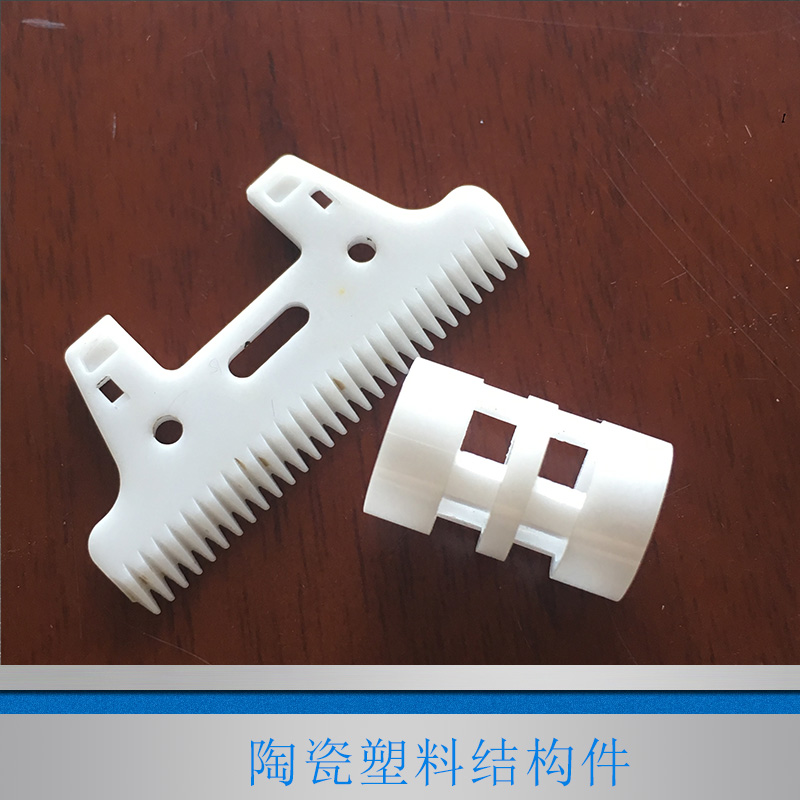 江蘇陶瓷塑料結(jié)構(gòu)件廠家