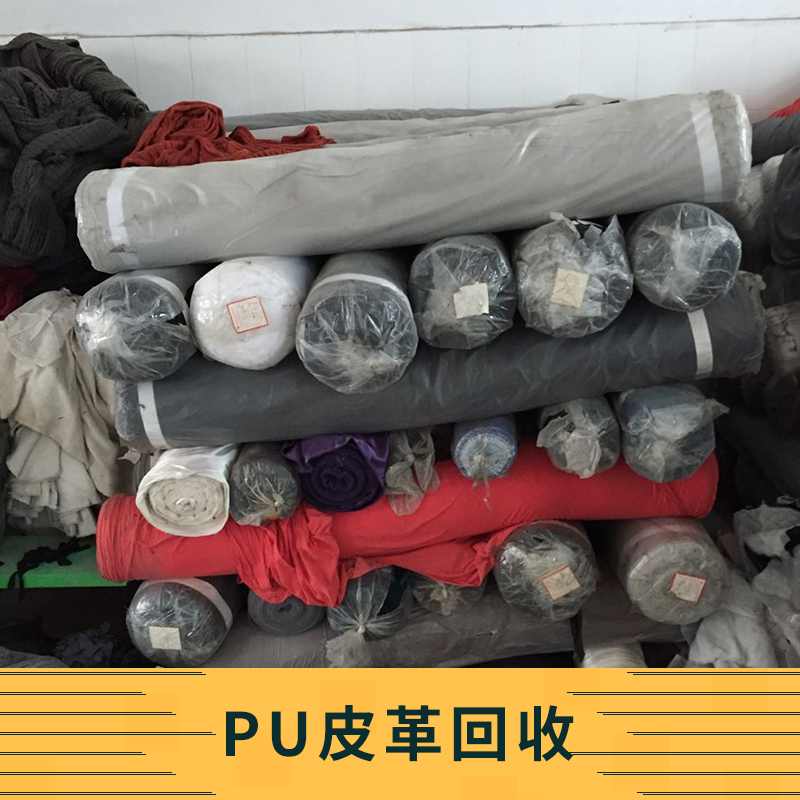 pu皮革回收 專業(yè)pu皮革回收服務(wù) pu皮革回收公司 pu皮革回收報價