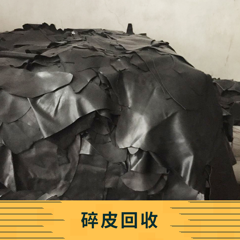 萬興碎皮回收 回收皮料碎皮皮革 專業(yè)庫存皮回收 收購大塊碎皮