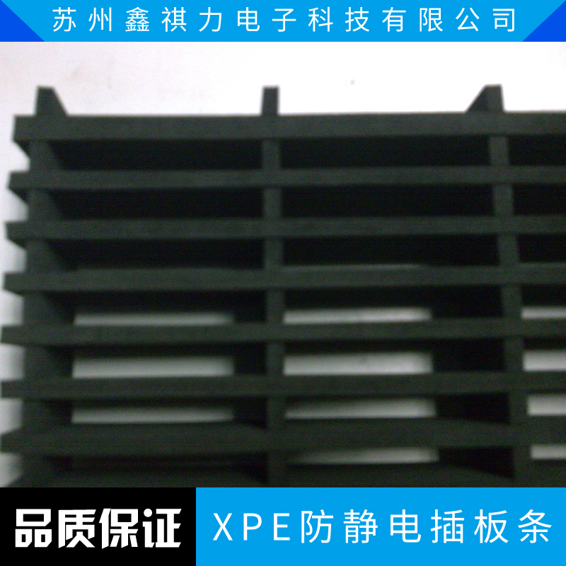 XPE防靜電插板條廠家直銷、防靜電插板條、XPE插板條、XPE防靜電插板條價格